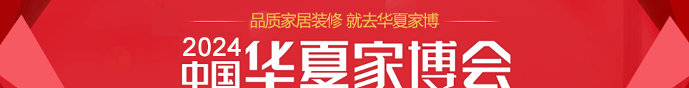 中国华夏家博会厦门展7月22-24日在厦门国际会展中心举行